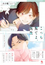 こっち見てよ、先生 パッケージ画像