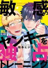 敏感ヤンキーを独占トレーニング 【電子コミック限定特典付き】 パッケージ画像