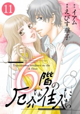 6階の厄介な住人たち（11巻） パッケージ画像