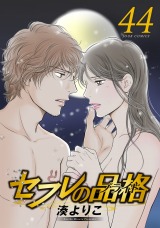 セフレの品格―プライド―（44巻） パッケージ画像