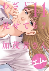 わざと見せてる？ 加茂井さん。（14巻） パッケージ画像