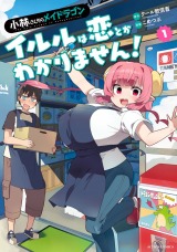 新着 小林さんちのメイドラゴン イルルは恋とかわかりません！（1巻）