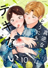 真逆な２人はどうにもデキない。（10巻） パッケージ画像