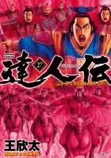 達人伝 ～9万里を風に乗り～（27巻） 【電子書籍限定特典ネーム付き】 パッケージ画像