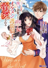 ヴェールの聖女 ～醜いと誤解された聖女、イケメン護衛騎士に溺愛される～(コミック)（2巻） パッケージ画像