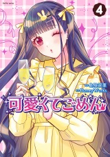 新着 可愛くてごめん（4巻）【完】