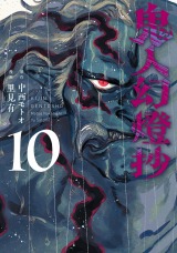 新着 鬼人幻燈抄(コミック)（10巻）