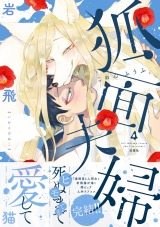狐面夫婦（4巻） 【特典付き】 パッケージ画像