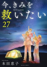 今、きみを救いたい（27巻） パッケージ画像