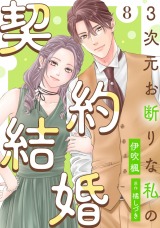 新着 3次元お断りな私の契約結婚（8巻）