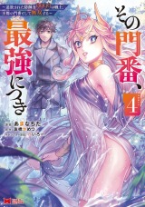 その門番、最強につき～追放された防御力9999の戦士、王都の門番として無双する～(コミック)（4巻） パッケージ画像
