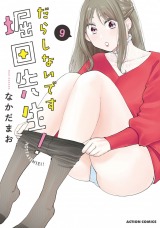 だらしないです 堀田先生！（9巻） パッケージ画像