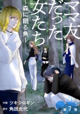 新着 ママ友だった女たち　～森に眠る魚～（7巻）