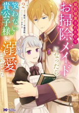 婚約破棄されたのでお掃除メイドになったら笑わない貴公子様に溺愛されました(コミック)（2巻） パッケージ画像