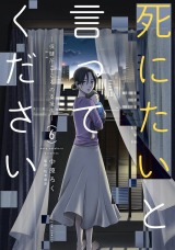 死にたいと言ってください ―保健所こころの支援係―（6巻） パッケージ画像