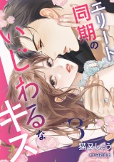 新着 エリート同期のいじわるなキス（3巻）