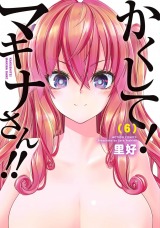 かくして！マキナさん！！（フルカラー）（6巻）【完】 パッケージ画像