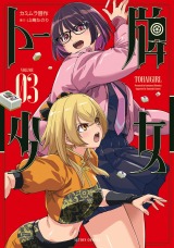 新着 トー牌少女（3巻）【完】