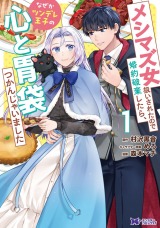 メシマズ女扱いされたので婚約破棄したら、なぜかツンデレ王子の心と胃袋つかんじゃいました(コミック)（1巻） パッケージ画像