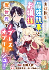主従転生、最強執事とお嬢様 異世界でノブレス・オブリージュ！（2巻） パッケージ画像