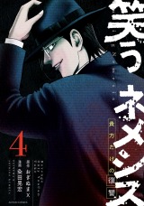 笑うネメシス―貴方だけの復讐―（4巻）【完】 パッケージ画像