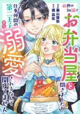 前世の知識でお弁当屋を開きましたが、仕事仲間の第二王子から溺愛されるなんて聞いてません パッケージ画像