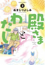 殿さまとわたし（3巻）【完】 パッケージ画像