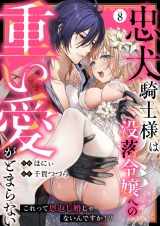 忠犬騎士様は没落令嬢への重い愛がとまらない これって恩返し婚じゃないんですか！？(8) パッケージ画像