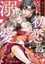 幼なじみ騎士は初恋を抱いて溺愛したい(5) パッケージ画像