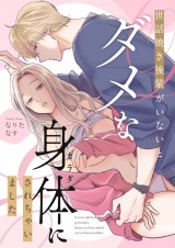世話焼き後輩がいないとダメな身体にされちゃいました パッケージ画像