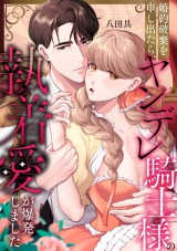 婚約破棄を申し出たら、ヤンデレ騎士様の執着愛が爆発しました パッケージ画像