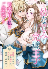幼なじみの完璧王子は司書官の私をご所望です　我慢できない一途な想いに、ナカまで染め上げられて パッケージ画像