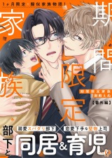 期間限定家族 番外編 パッケージ画像