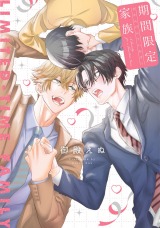 期間限定家族【単行本版】（電子限定描き下ろし付き） パッケージ画像