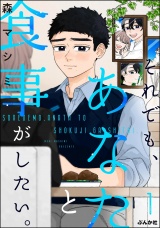 それでも、あなたと食事がしたい。 （1） パッケージ画像