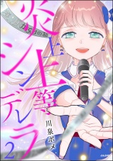 炎上上等シンデレラ （2） 【かきおろし漫画付】 パッケージ画像