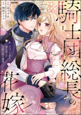 騎士団総長の花嫁 すべてを諦めた妻を望んだ冷酷公爵の溺愛 （1） パッケージ画像
