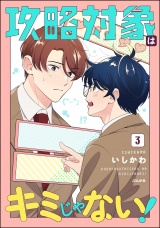 攻略対象はキミじゃない！ （3） 【かきおろし漫画付】 パッケージ画像