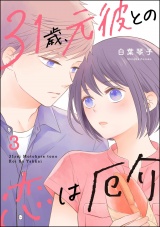 31歳、元彼との恋は厄介 （3） 【かきおろし漫画付】 パッケージ画像