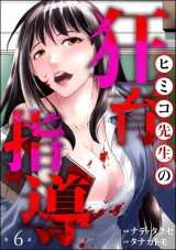 【分冊版】ヒミコ先生の狂育指導 【第6話】 パッケージ画像
