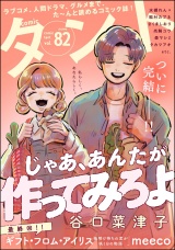 comicタント Vol.82 パッケージ画像