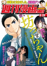 週刊漫画ＴＩＭＥＳ　２０２６年９／２５号 パッケージ画像