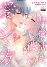 無慈悲な彼の愛シ方 第7話 パッケージ画像