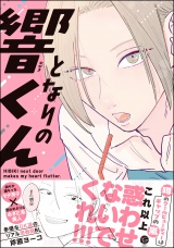 となりの響くん パッケージ画像