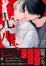 「先生、」 【電子限定かきおろし漫画2P付】 パッケージ画像