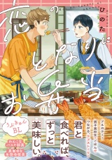 【コミックス版】恋のとなりにお弁当【電子限定描き下ろし漫画付き】 パッケージ画像