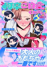 【コミックス版】何卒ご自愛ください。《R18版》 パッケージ画像