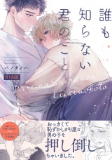 【コミックス版】誰も知らない君のこと《R18版》 パッケージ画像