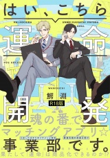 はい、こちら運命開発事業部です。《R18版》 パッケージ画像
