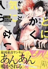 【コミックス版】とにかくお前が気に入らない《R18版》 パッケージ画像